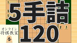 詰将棋5手詰め・120 (Tsume in 5 moves)