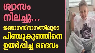 ശ്വാസം നിലച്ചു.....ജ്ഞാനസ്‌നാനത്തിലൂടെ പിഞ്ചുകുഞ്ഞിനെ ഉയര്‍പ്പിച്ച ദൈവം | Sunday Shalom | Ave Maria