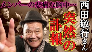 西田敏行さん 突然の訃報に衝撃!!～木村拓哉さん、米倉涼子さん、北野武さんら次々と追悼メッセージ