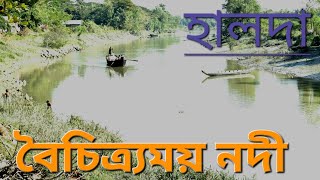 বৈচিত্র্যময় নদী হালদা || Halda River ||  #shilapath #river