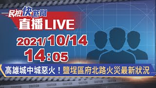 1014高雄城中城惡火！鹽埕區府北路火災最新狀況 ｜民視快新聞｜