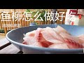 鱼柳超好吃做法 洋葱 西红柿 巧妙组合  轻松秀你好厨艺『Eng Sub』Onion fish fillet【田园时光美食 2019 073】