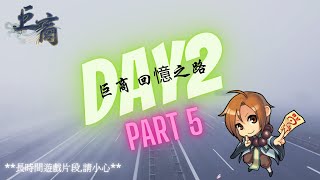 【巨商】 回憶之路 Day2 PART5 - 無限地獄 幽冥界無限loop| 每日6PM | 重新出發 血與汗的記錄 | 單國台灣 | 0 課金 | 長片 | #巨商