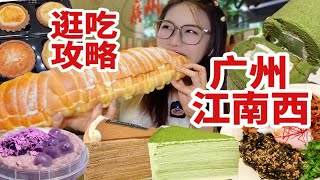 广州宝藏江南西逛吃美食攻略！广式美食，面包蛋糕一条街统统满足！！还有童年巨型毛毛虫我能吃一辈子！！