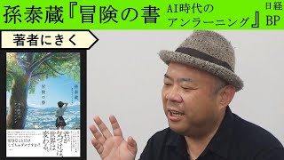 【孫泰蔵にきく】AI時代と教育の終焉