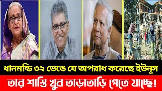 ধানমন্ডি ৩২ ভেঙে যে অপরাধ করেছে ইউনূস তার শাস্তি খুব তাড়াতাড়ি পেতে যাচ্ছে! | Masood Kamal talkshow