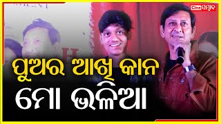 Actor Sidhant Mohapatra with his Son || Papa Superman Odia Movie Trailer Lunch || Cine Sambad