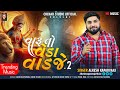 Alkesh Kapadvanj || Varu To Veda Varje 2 || New Music Style || @cheharstudioofficial