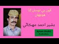 Aaun-Bhi-Tosan-Gad-Huja-Haan | Basheer Ahmad Mhakani | Ayaan Sindhi Production |