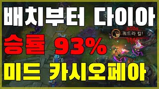 [꿀은 선착순] 미드 카시오페아 승률 93% 유저의 승리패턴 / 먼저 보고 빨리 쓰는 사람이 이득