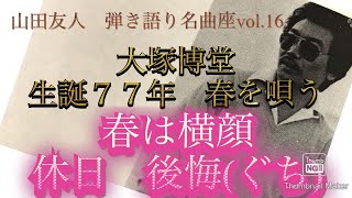 山田友人　弾き語り名曲座vol.16〜大塚博堂生誕77年春を唄う   春は横顔　休日　後悔(ぐち)