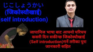 じこしょうかい、self introduction जापानिज भाषा बाट आफ्नो परिचय कसरी दिन सकिन्छ पुरा जानकारी सहित