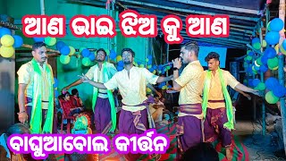 ଆଣ ଭାଇ ଝିଅ କୁ ଆଣ /Ana Bhai jhia Ku Ana /Nadian Kirtan Mandali Baghuabol Talcher