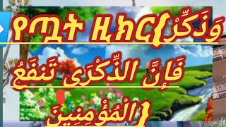 ➡️የጧት ዚክር️{وَذَكِّرْ فَإِنَّ الذِّكْرَى تَنفَعُ الْمُؤْمِنِينَ}