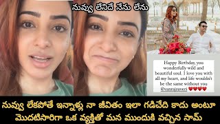 Samantha introduced the special person in her life to the fans||నువ్వు లేనిదే నేను లేను అంటూ సమంత