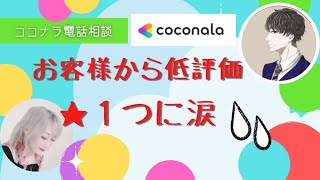 【ココナラ電話相談】ショック！低評価★１つ【長谷部悠斗さんインタビュー】