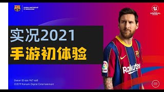 PES2021 efootball Mobile 实况手游2021 国际版上手体验