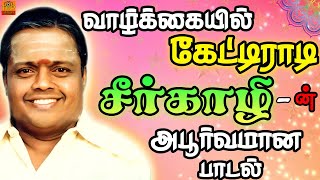 Sirkazhi Govindarajan Song | வாழ்க்கையில் கேட்டிராத அபூர்வமான பாடல் | Old Tamil Song | TCP