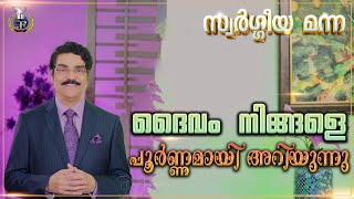 ദൈവം നിങ്ങളെ പൂർണ്ണമായി അറിയുന്നു | God Knows You Completely | 07 FEB 2025 | Dr Jayapaul