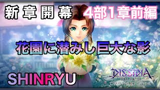 【DFFOO #308】花園に潜みし巨大な影 SHINRYU  頑丈バフを対策しよう‼️