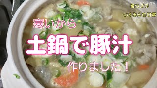 プレミア配信☆第二回☆寒くなったので土鍋で豚汁作りました！