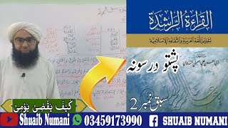 Al QeraaTurrashedah Darse 2|| Pushto|| اَلقرأة الرّاشدة پشتو || کیف یقضی یومی