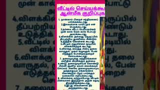 ஆன்மீகதகவல்#ஆன்மீகம் #பூஜைஅறைகுறிப்புகள் #பூஜைகுறிப்பு#astrology #பூஜை#aanmeegam #aanmegam#jothidam