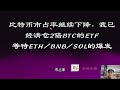 比特币市占率继续下降，我已经清仓2倍BTC的ETF，等待ETH/BNB/SOL的爆发