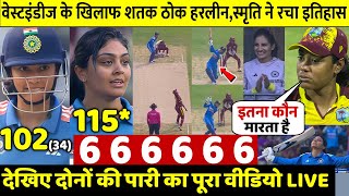 IndW vs WiW 2nd ODI: देखिये वेस्टइंडीज के खिलाफ आया Smriti Harleen का तूफान 115 रन ठोक रचा इतिहास