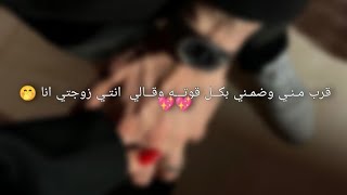 قرب مـنـي وضمـني بكــل قوتـــه وقــالي  انتـي زوجتي انا 🤭💖💖