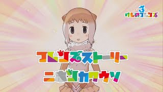 【けもフレ3】フレンズストーリー ニホンカワウソ