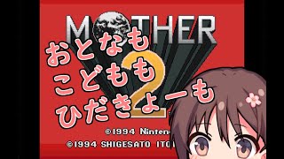 【MOTHER２】おとなもこどももひだきょーも　最終回【エンディングまで】