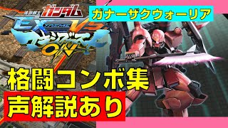 【マキオン】ガナーザクウォーリア 実戦向け格闘コンボ集【EXVSMBON】