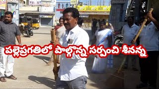 పల్లె ప్రగతిలో  రోడ్డుపై చెత్తను శుభ్రపరిచిన సర్పంచ్ మన్నెం శ్రీనివాస్ రెడ్డి గారు