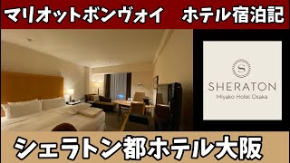 【ホテルレビュー】シェラトン都ホテル大阪　お手軽高級ホテル