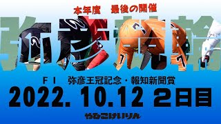 【ライブ】FⅠ 弥彦王冠記念・報知新聞賞 2日目【弥彦競輪】