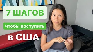 7 шагов для поступления в США