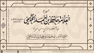 المحاضرات | جهود العلامة حافظ الحكمي في العقيدة وشيء من سيرته - الشيخ الدكتور محمد بن هادي المدخلي