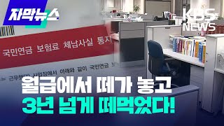 [자막뉴스] 월급에서 꼬박꼬박 냈는데… 국민연금 '체납'? 이유가 있었다 / KBS 2022.08.01