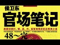 小桥老树《侯卫东官场笔记》47～完