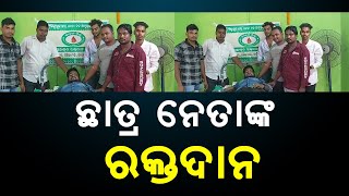 ଛାତ୍ର ନେତାଙ୍କ ରକ୍ତଦାନ | Odia News Live Updates | Latest Odia News | Samayalive