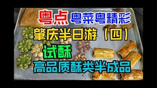 粤点粤菜粤精彩，肇庆半日游（四），试酥，高品质酥类半成品，粤语中字幕