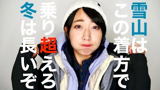 【超重要】雪山の重ね着術〜！