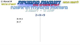 דוגמאות מתמטיות – פתרון משוואות מתמטיות – שלב א' – דוגמא 2