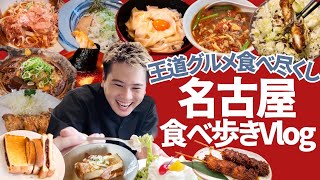(飯テロ)名古屋グルメVlog ２日間で可能な限り食べ尽くすグルメ旅行！