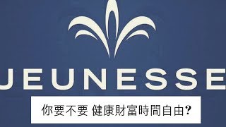 婕斯Jeunesse营销美国抗衰老产品加盟,你要不要健康財富時間自由?