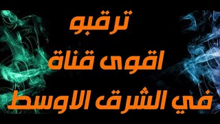 ترقبو اقوى قناة في الشرق الاوسط كله | الوصف مهم !!!!