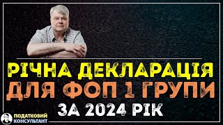 Річна декларація ФОП 1 групи за 2024 рік по єдиному податку: як її правильно заповнити та надати