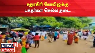 JUST NOW | சதுரகிரி கோயிலுக்கு பக்தர்கள் செல்ல தடை | Sathuragiri Mahalingam Temple