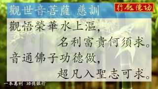 【一本萬利 功德銀行】0011『觀自在菩薩』《 悟覺真我參道修》觀世音菩薩01